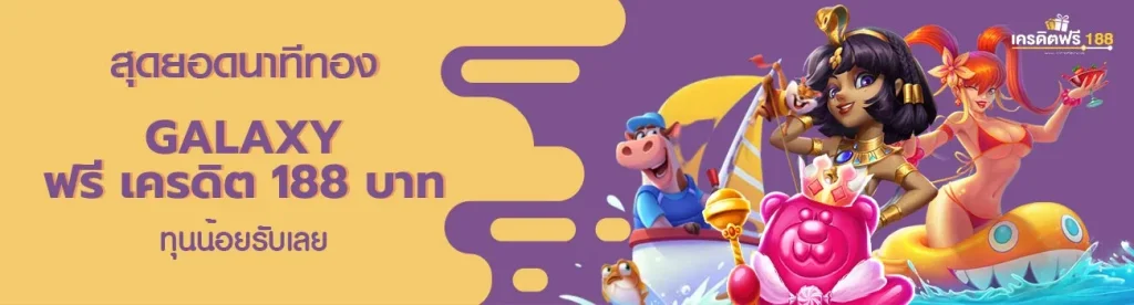 galaxy slot ฟรี เครดิต